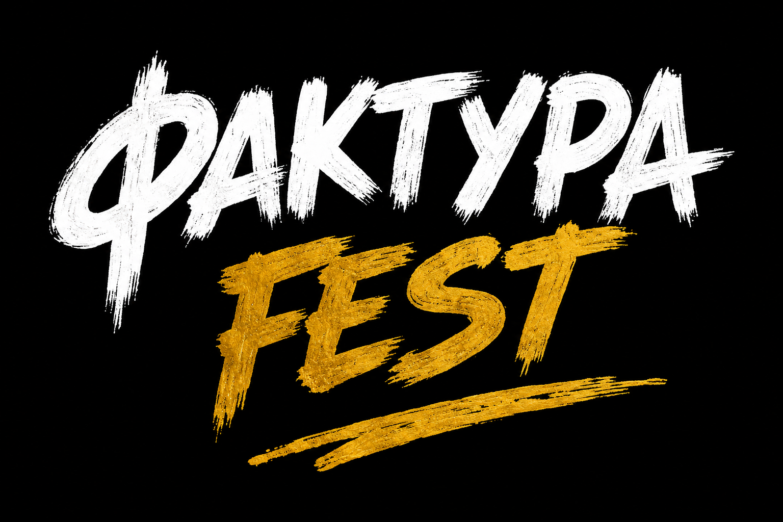 ФАКТУРА FEST